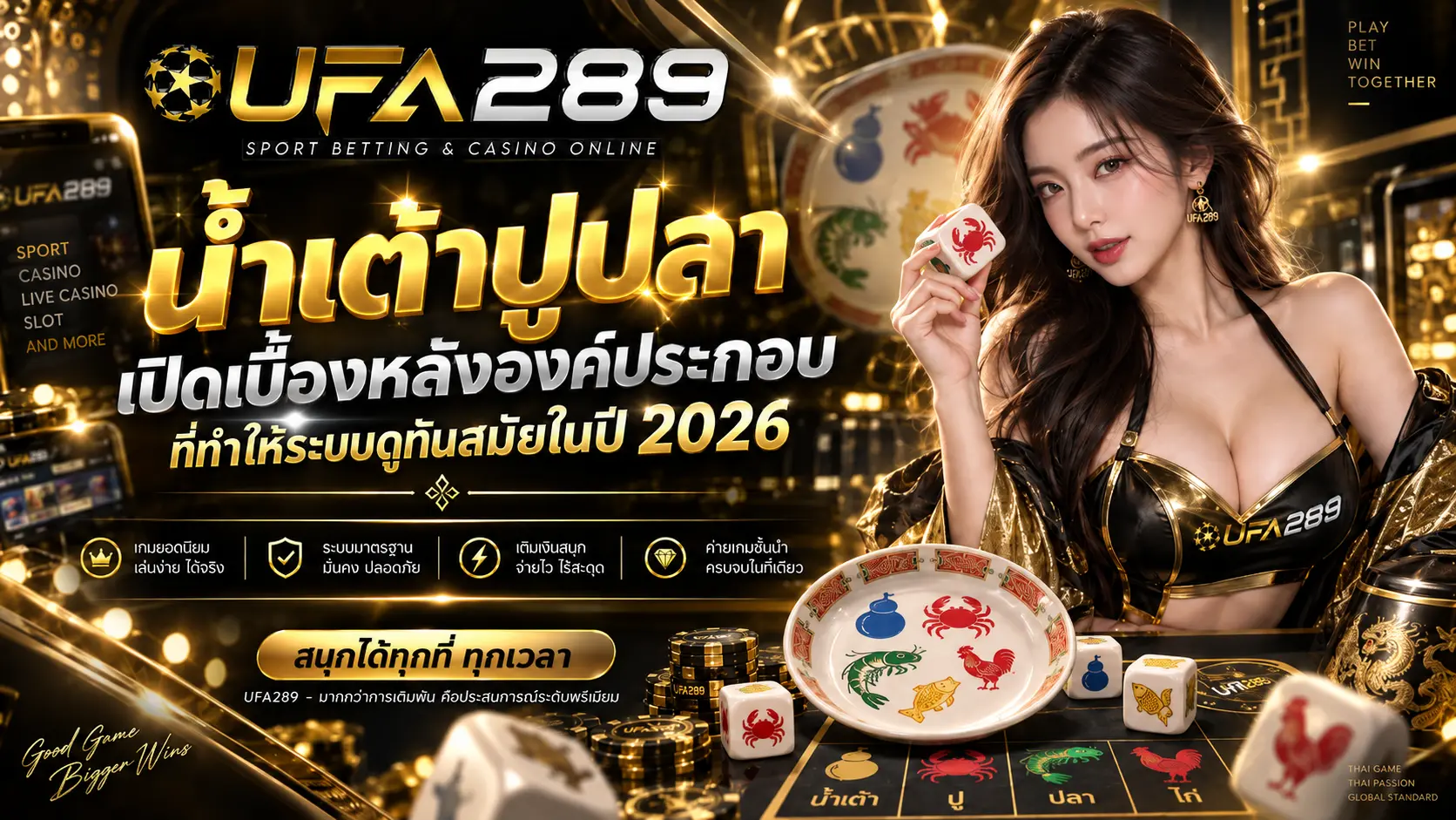 น้ำเต้าปูปลา ufa289 เปิดเบื้องหลังองค์ประกอบที่ทำให้ระบบดูทันสมัยในปี 2026